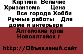 Картина “Величие (Хризантема)“ › Цена ­ 3 500 - Все города Хобби. Ручные работы » Для дома и интерьера   . Алтайский край,Новоалтайск г.